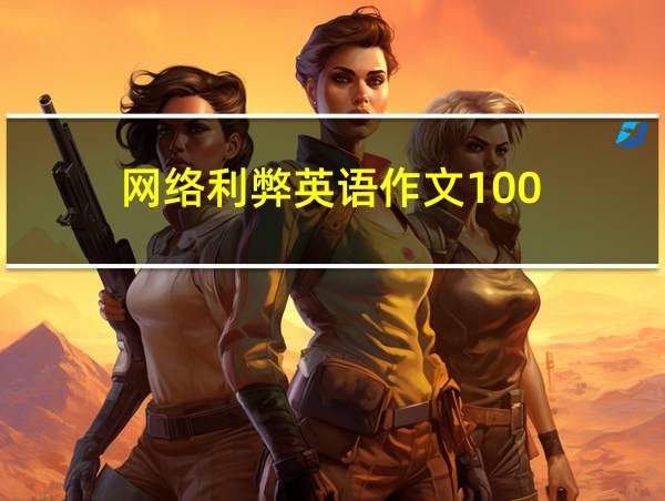 网络利弊英语作文100的相关图片