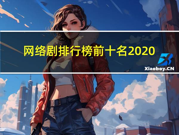 网络剧排行榜前十名2020的相关图片