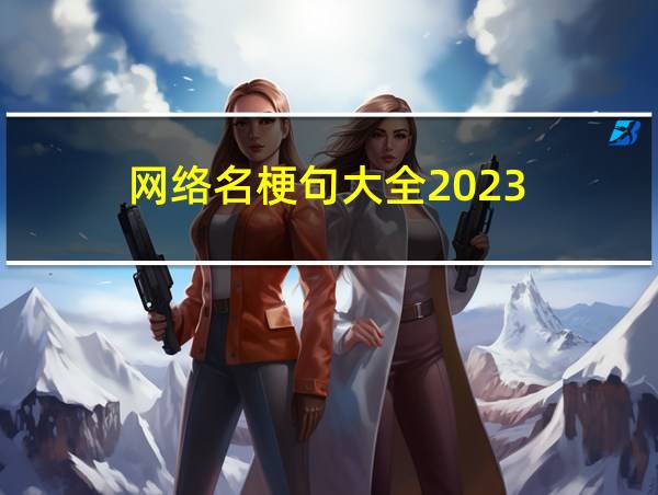 网络名梗句大全2023的相关图片