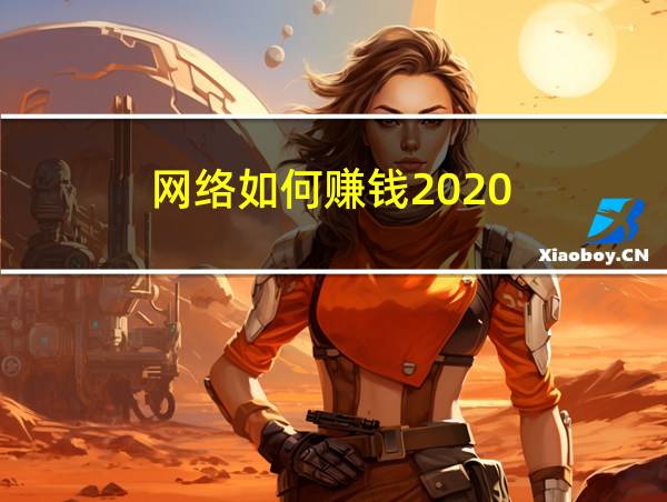 网络如何赚钱2020的相关图片