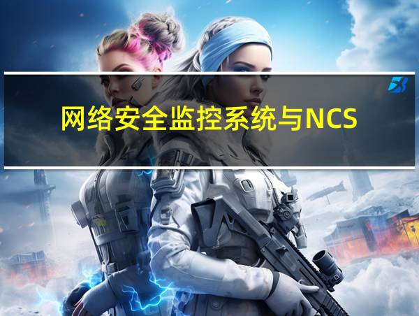 网络安全监控系统与NCS的相关图片