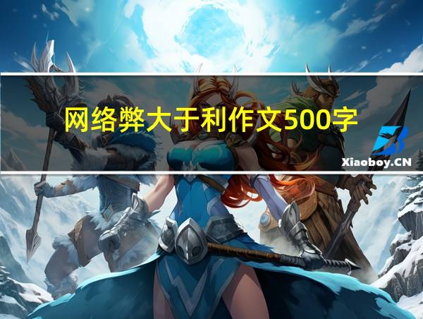 网络弊大于利作文500字的相关图片