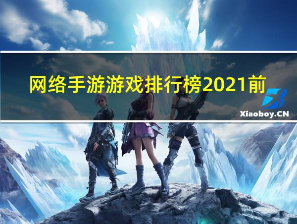 网络手游游戏排行榜2021前十名的相关图片