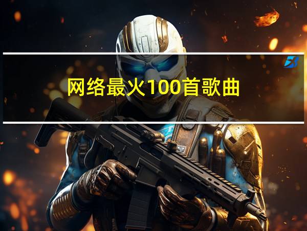 网络最火100首歌曲的相关图片