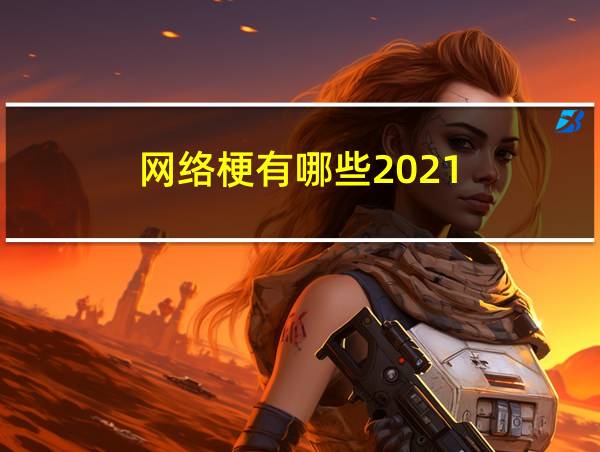 网络梗有哪些2021的相关图片