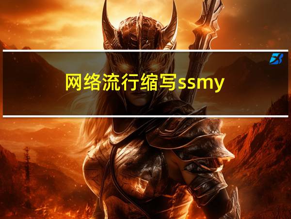 网络流行缩写ssmy的相关图片