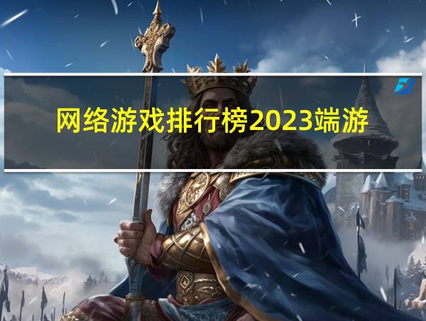 网络游戏排行榜2023端游的相关图片