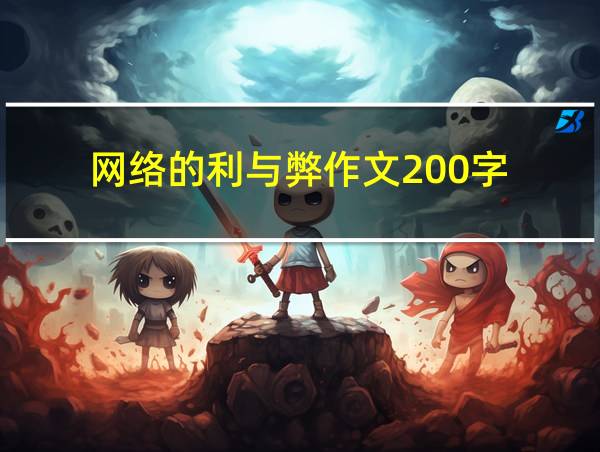 网络的利与弊作文200字的相关图片