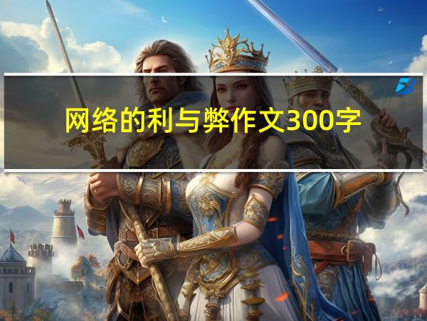 网络的利与弊作文300字的相关图片