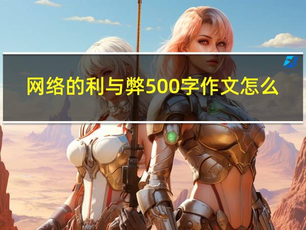 网络的利与弊500字作文怎么写的相关图片