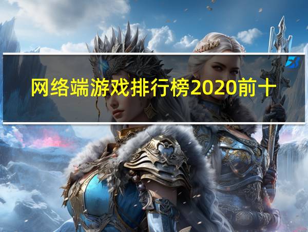 网络端游戏排行榜2020前十名的相关图片