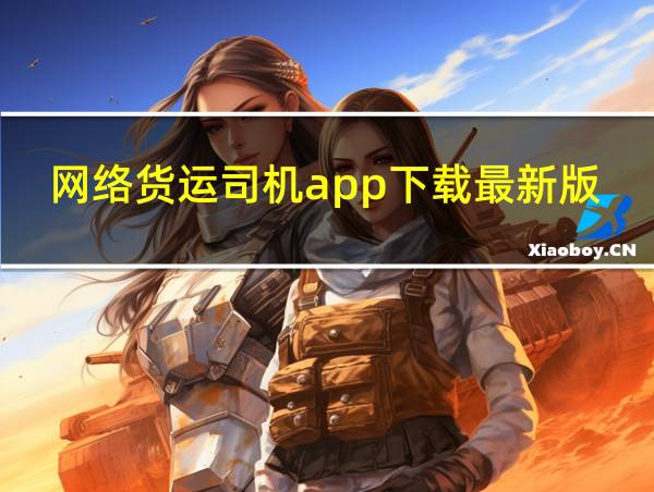 网络货运司机app下载最新版的相关图片