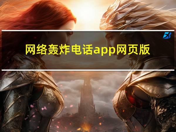 网络轰炸电话app网页版的相关图片