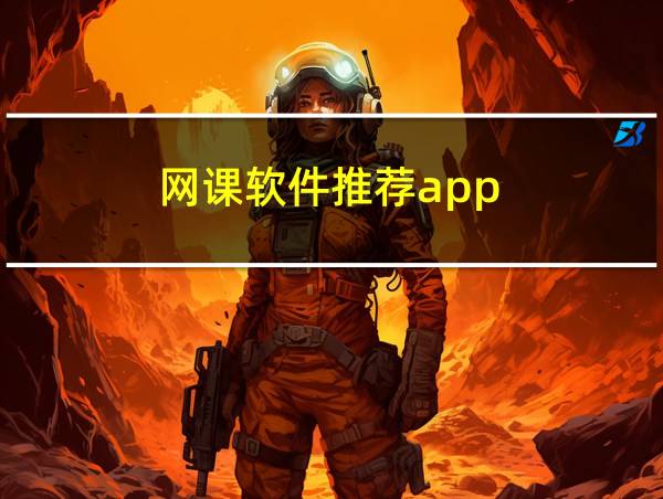 网课软件推荐app的相关图片