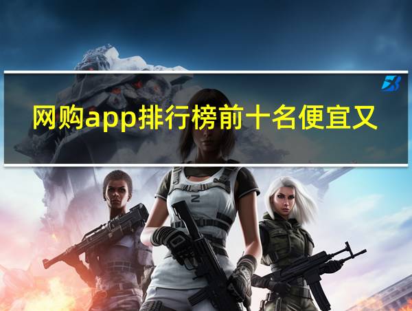 网购app排行榜前十名便宜又实惠的相关图片