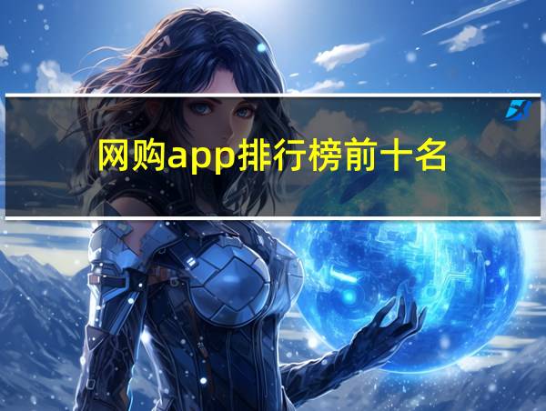 网购app排行榜前十名的相关图片