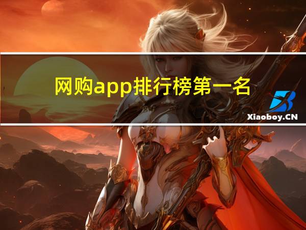 网购app排行榜第一名的相关图片