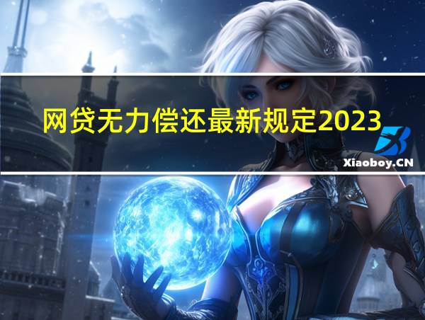 网贷无力偿还最新规定2023出台了吗的相关图片