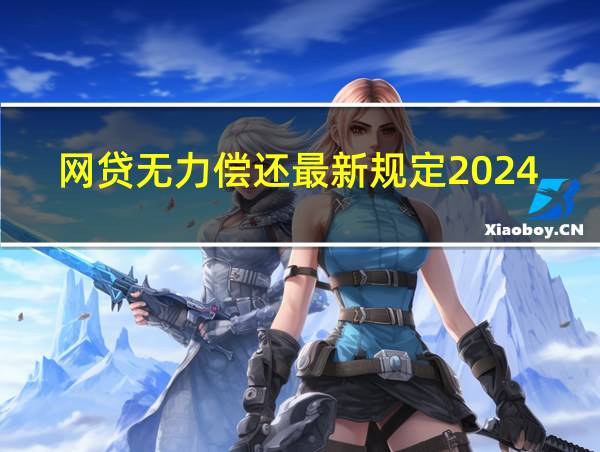 网贷无力偿还最新规定2024的相关图片