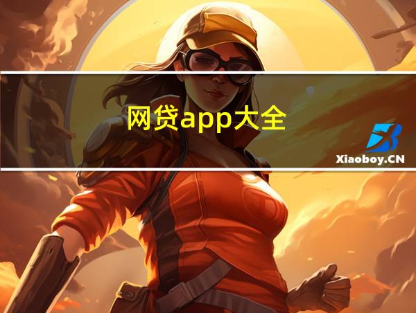 网贷app大全的相关图片