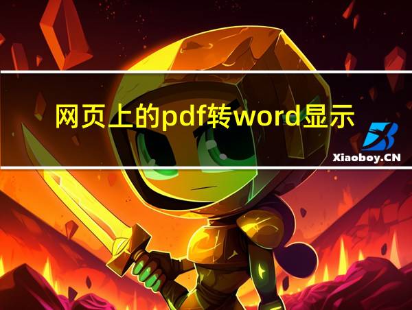 网页上的pdf转word显示不全的相关图片