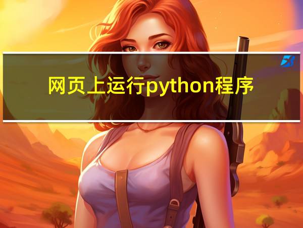 网页上运行python程序的相关图片