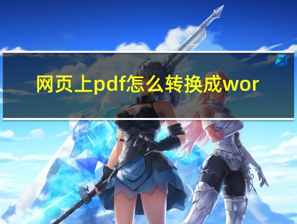 网页上pdf怎么转换成word的相关图片