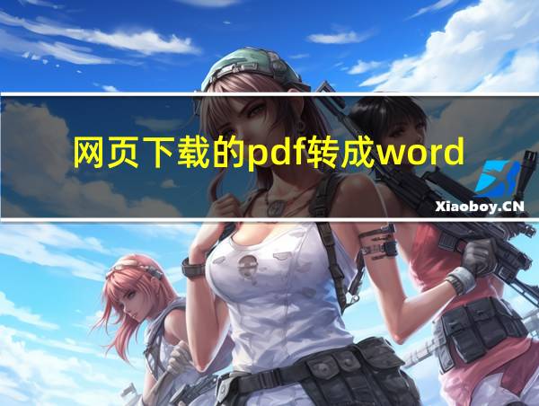 网页下载的pdf转成word的相关图片