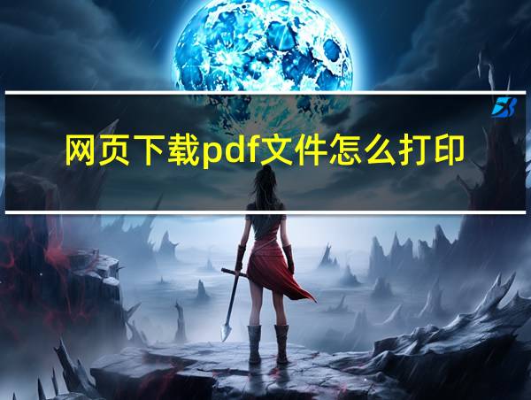 网页下载pdf文件怎么打印的相关图片