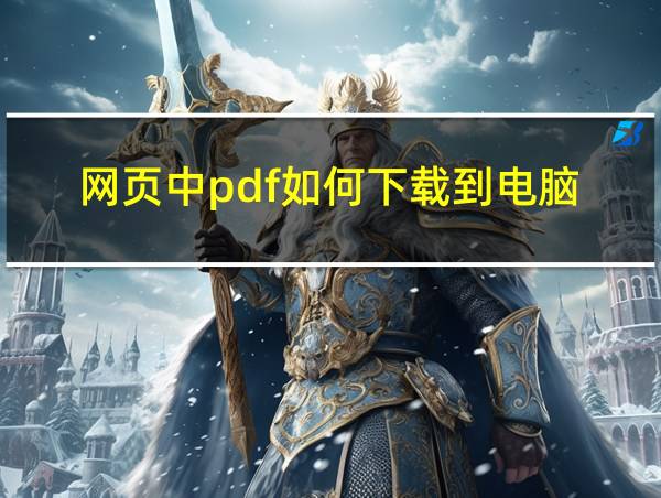 网页中pdf如何下载到电脑的相关图片