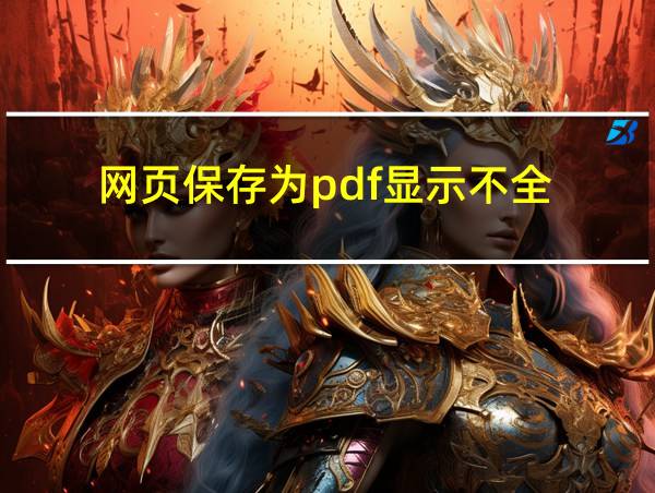 网页保存为pdf显示不全的相关图片