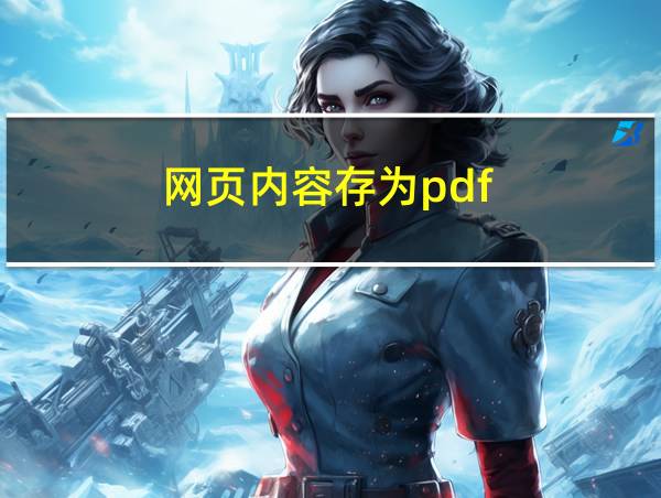 网页内容存为pdf的相关图片