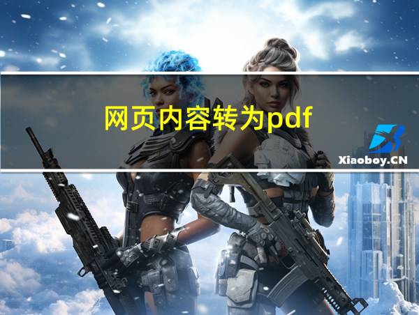 网页内容转为pdf的相关图片