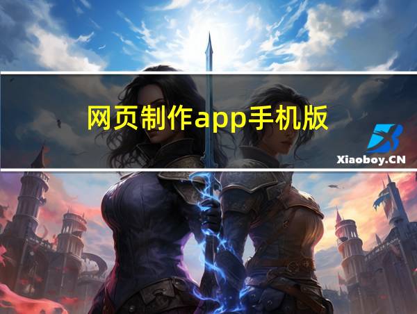 网页制作app手机版的相关图片