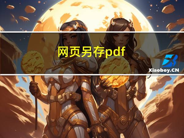 网页另存pdf的相关图片