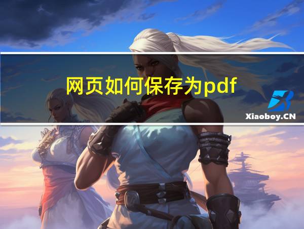 网页如何保存为pdf的相关图片