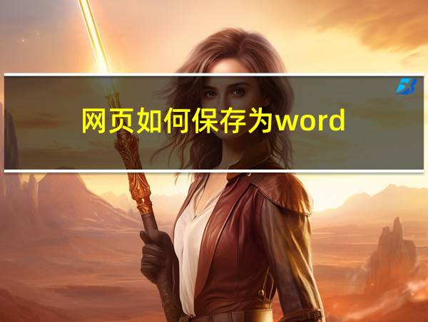 网页如何保存为word的相关图片