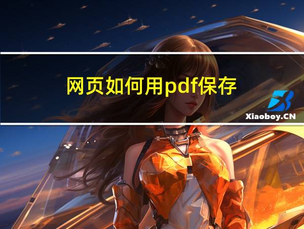 网页如何用pdf保存的相关图片