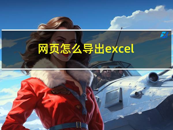 网页怎么导出excel的相关图片