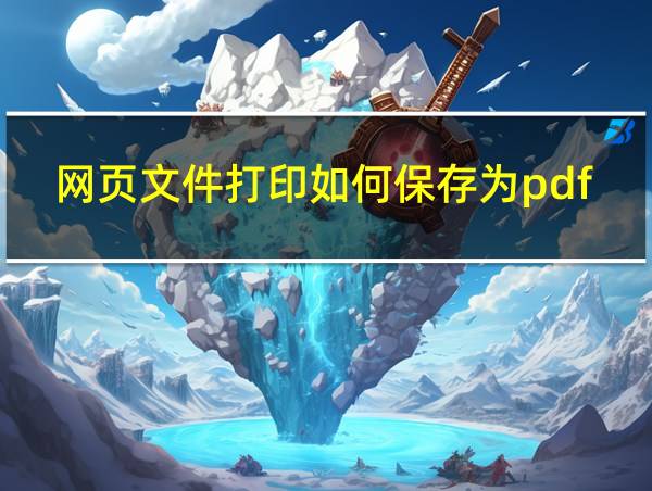 网页文件打印如何保存为pdf的相关图片