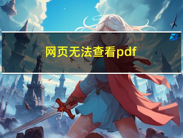 网页无法查看pdf的相关图片