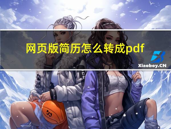 网页版简历怎么转成pdf的相关图片