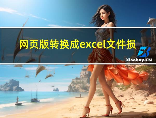 网页版转换成excel文件损坏怎么办的相关图片