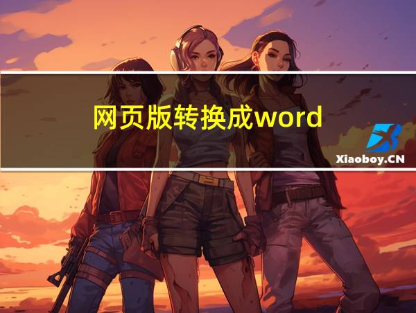 网页版转换成word的相关图片