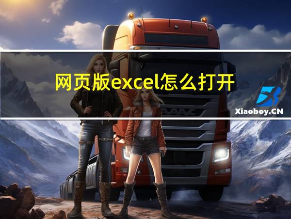 网页版excel怎么打开的相关图片