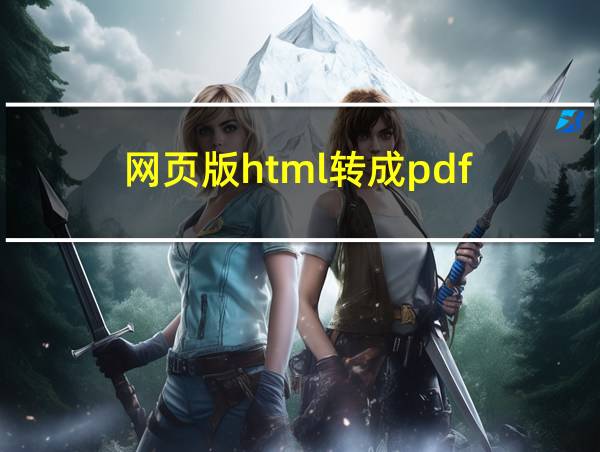 网页版html转成pdf的相关图片