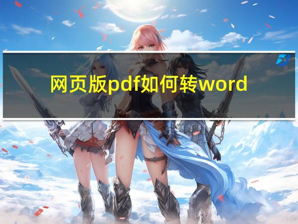 网页版pdf如何转word的相关图片