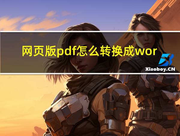 网页版pdf怎么转换成word免费的相关图片