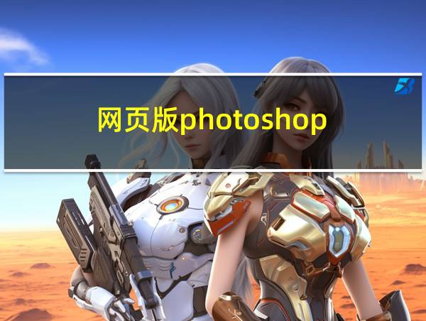 网页版photoshop的相关图片