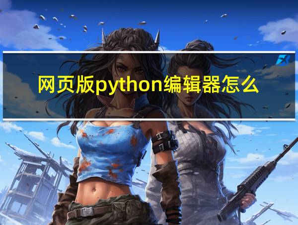 网页版python编辑器怎么打开的相关图片